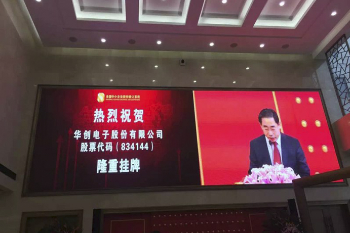 華創電子股份有限公司隆重掛牌-建筑智能化 20160606083903_29591.jpg