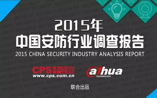 中國安防行業調查報告-弱電工程 20160607093859_61825.png