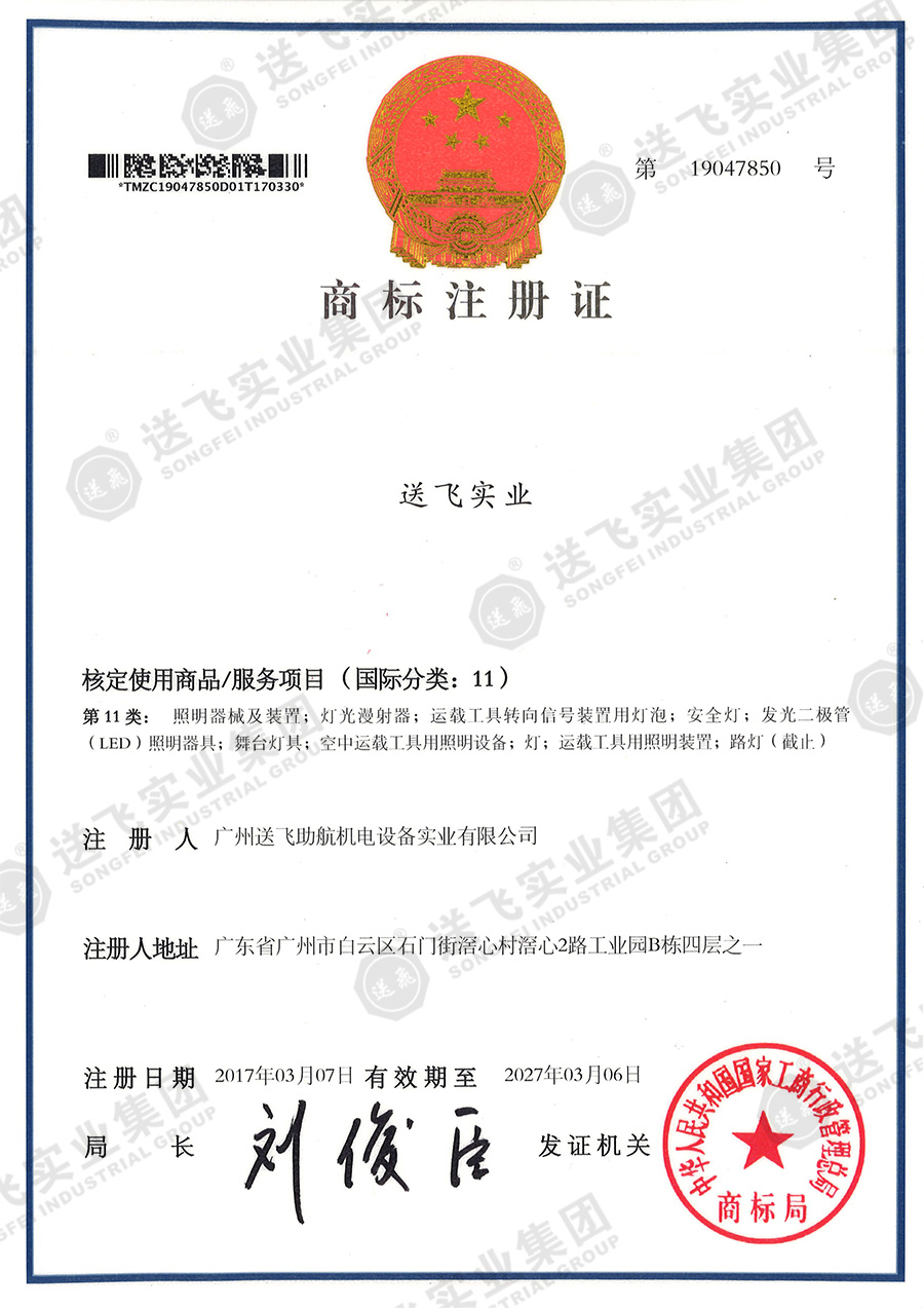4、送飛實(shí)業(yè)集團(tuán)（11類(lèi)）.jpg