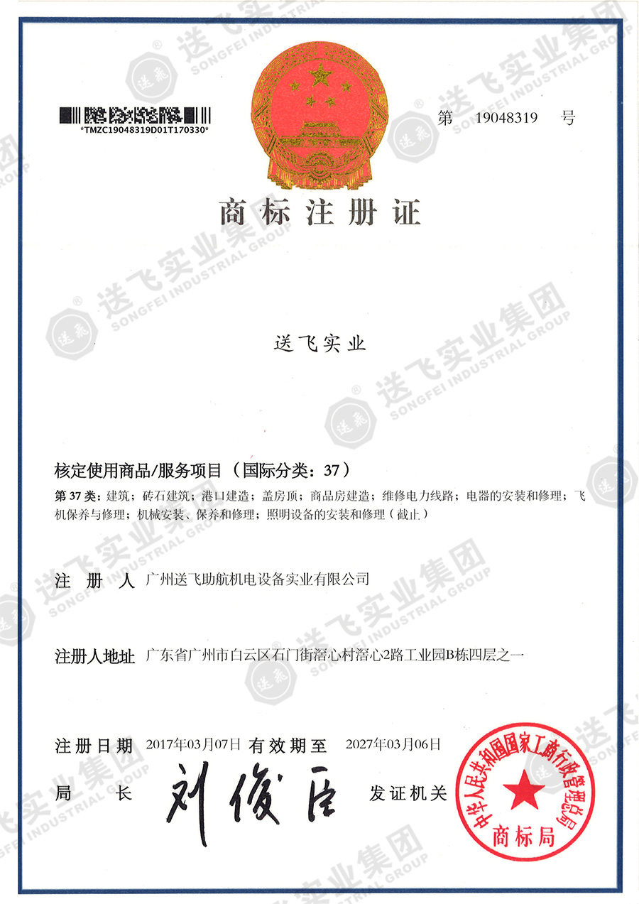4、送飛實(shí)業(yè)集團(tuán)（37類(lèi)）.jpg