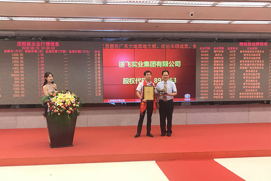 送飛實(shí)業(yè)集團(tuán):成功掛牌上市!