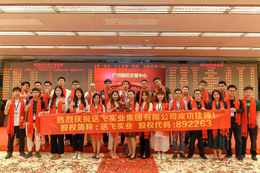 送飛實(shí)業(yè)集團(tuán)：成功掛牌上市！