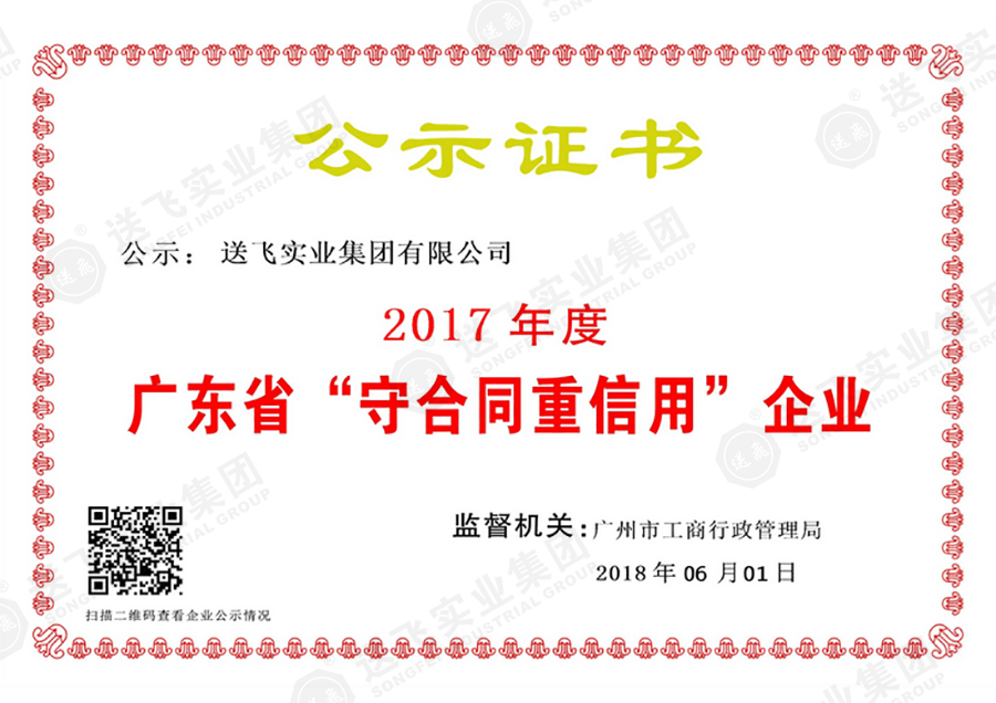 喜訊 | 送飛榮獲2017年度“廣東省守合同重信用企業(yè)”稱(chēng)號(hào)