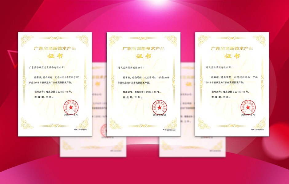 【喜訊】送飛連獲三項高新技術產品證書，這樣的品牌才值得您信賴！